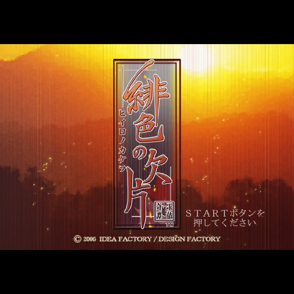 
                                      ヒイロノカケラ 新玉依姫伝承｜
                                      アイディアファクトリー｜                                      プレイステーション2 (PS2)                                      のゲーム画面