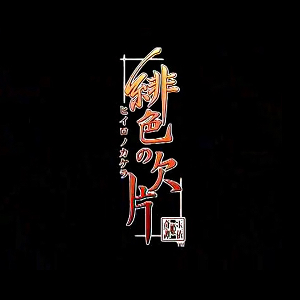 
                                      緋色の欠片｜
                                      アイディアファクトリー｜                                      プレイステーション2 (PS2)                                      のゲーム画面