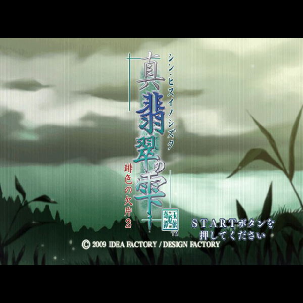 
                                      真・翡翠の雫 緋色の欠片2｜
                                      アイディアファクトリー｜                                      プレイステーション2 (PS2)                                      のゲーム画面