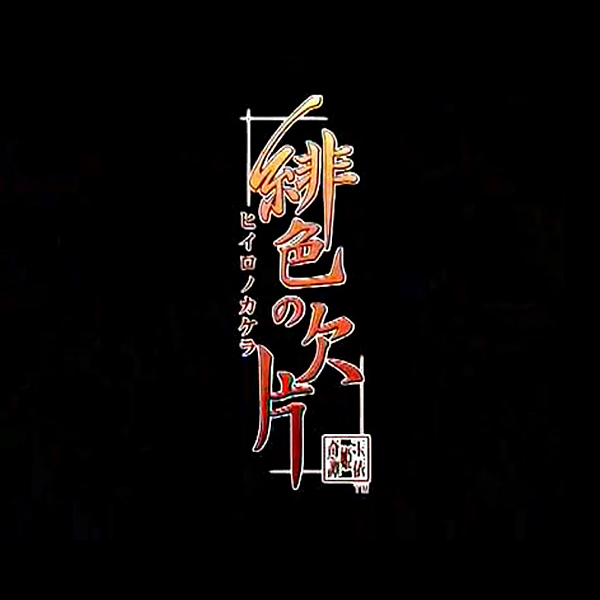 
                                      緋色の欠片 愛蔵版&真・翡翠の雫 緋色の欠片2 ツインパック｜
                                      アイディアファクトリー｜                                      プレイステーション2 (PS2)                                      のゲーム画面