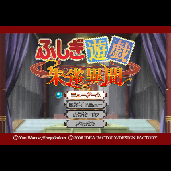 
                                      ふしぎ遊戯 朱雀異聞 限定版｜
                                      アイディアファクトリー｜                                      プレイステーション2 (PS2)                                      のゲーム画面