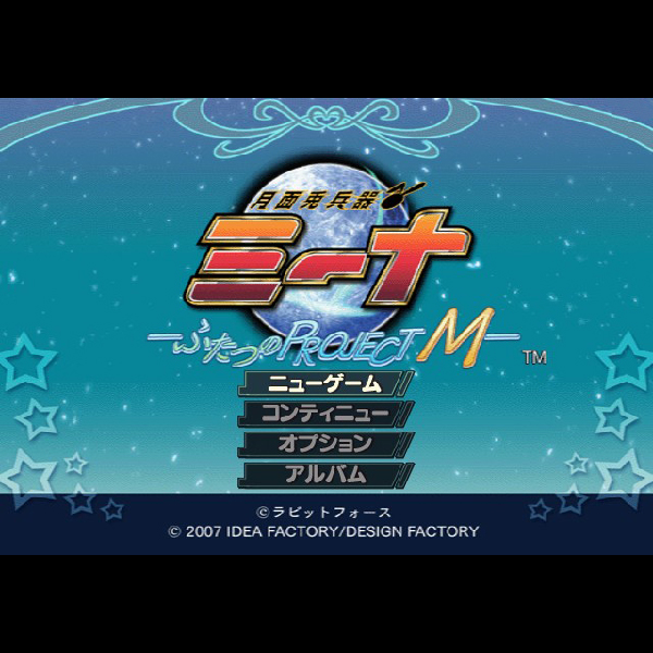 
                                      月面兎兵器ミーナ ふたつのプロジェクトM｜
                                      アイディアファクトリー｜                                      プレイステーション2 (PS2)                                      のゲーム画面