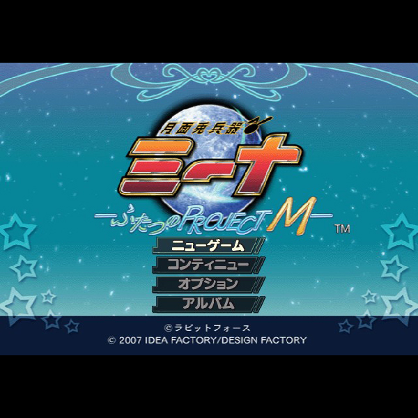 
                                      月面兎兵器ミーナ ふたつのプロジェクトM 限定版｜
                                      アイディアファクトリー｜                                      プレイステーション2 (PS2)                                      のゲーム画面