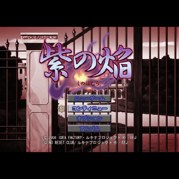 
                                      紫の焔｜
                                      アイディアファクトリー｜                                      プレイステーション2 (PS2)                                      のゲーム画面