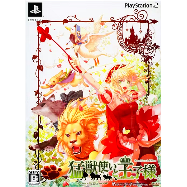 猛獣使いと王子様 限定版｜アイディアファクトリー｜プレイステーション2 (PS2)