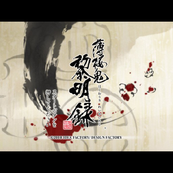 
                                      薄桜鬼 黎明録 限定版｜
                                      アイディアファクトリー｜                                      プレイステーション2 (PS2)                                      のゲーム画面