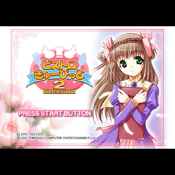 
                                      ビストロ・きゅーぴっと2 特別版｜
                                      サクセス｜                                      プレイステーション2 (PS2)                                      のゲーム画面