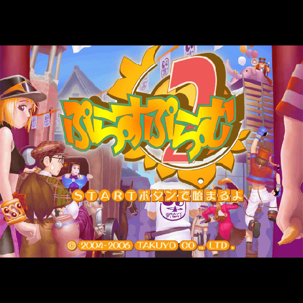 
                                      ぷらすぷらむ2｜
                                      拓洋興業｜                                      プレイステーション2 (PS2)                                      のゲーム画面