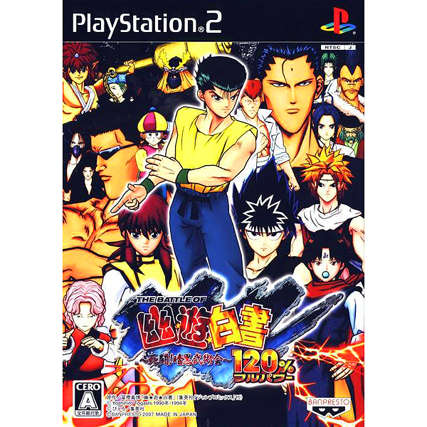 ザ・バトル・オブ・幽遊白書 死闘!暗黒武術会 120%