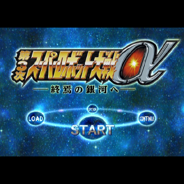 
                                      第3次スーパーロボット大戦α 終焉の銀河へ｜
                                      バンプレスト｜                                      プレイステーション2 (PS2)プレイステーション2 (PS2)                                      のゲーム画面