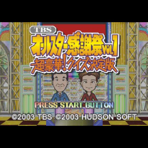 
                                      TBSオールスター感謝祭VOL.1 超豪華!クイズ決定版｜
                                      ハドソン｜                                      プレイステーション2 (PS2)                                      のゲーム画面