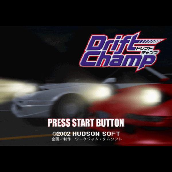 
                                      ゼロヨンチャンプシリーズ ドリフトチャンプ｜
                                      ハドソン｜                                      プレイステーション2 (PS2)                                      のゲーム画面