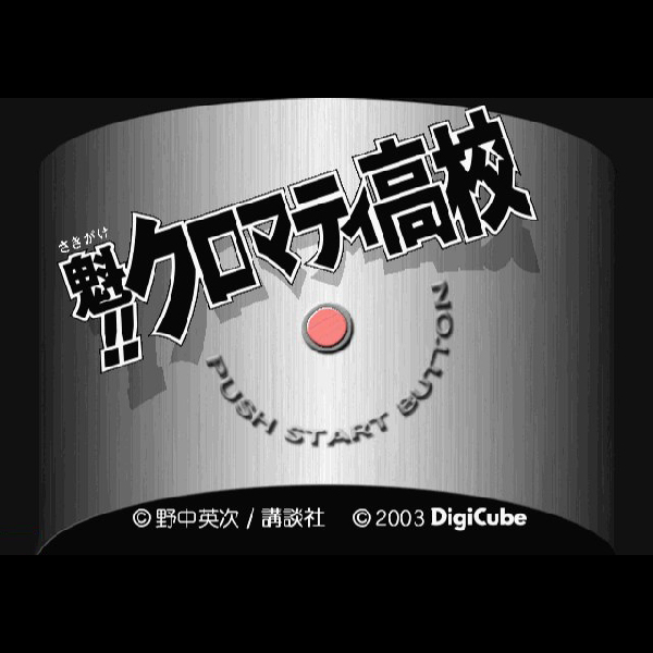 
                                      魁!!クロマティ高校 これはひょっとしてゲームなのか!?編｜
                                      ハドソン｜                                      プレイステーション2 (PS2)                                      のゲーム画面