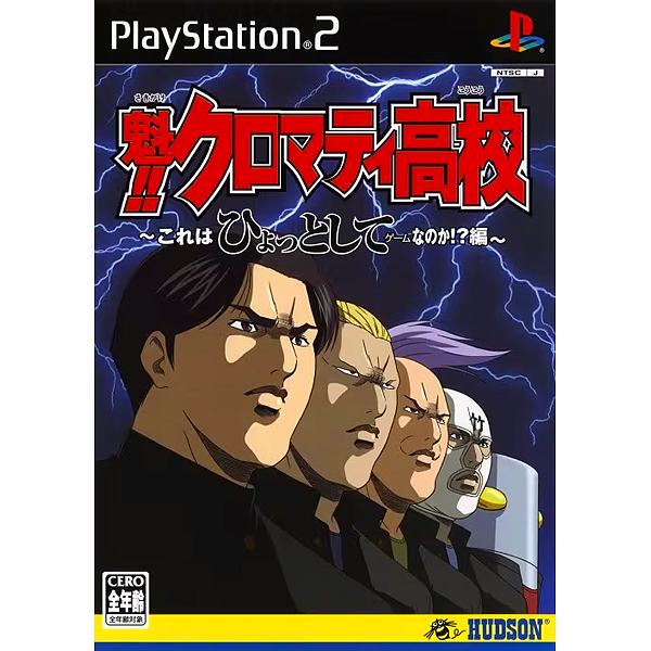 魁!!クロマティ高校 これはひょっとしてゲームなのか!?編