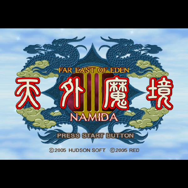 
                                      天外魔境III NAMIDA(プレイステーション2・ザ・ベスト)｜
                                      ハドソン｜                                      プレイステーション2 (PS2)                                      のゲーム画面