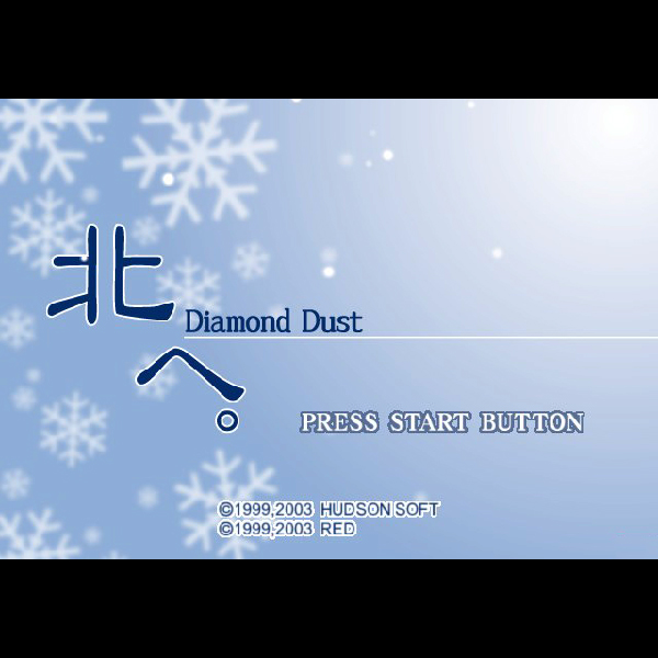 
                                      北へ。 Diamond Dust｜
                                      ハドソン｜                                      プレイステーション2 (PS2)                                      のゲーム画面