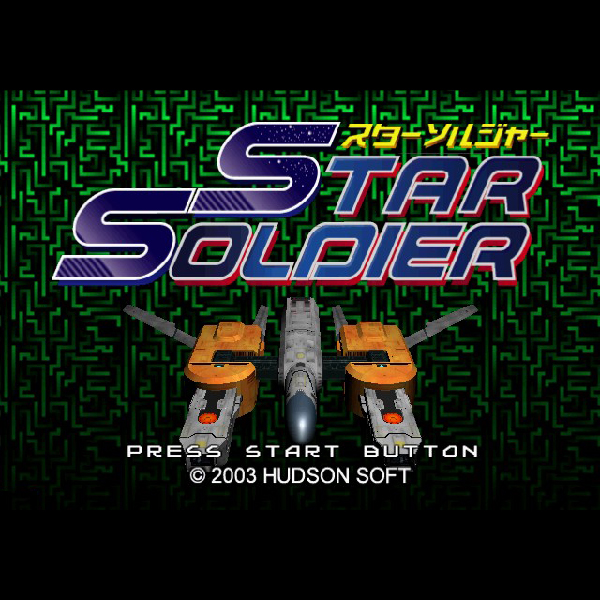 
                                      ハドソンセレクション Vol.2 スターソルジャー｜
                                      ハドソン｜                                      プレイステーション2 (PS2)                                      のゲーム画面