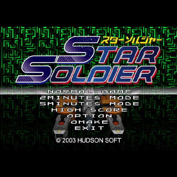
                                      ハドソンセレクション Vol.2 スターソルジャー｜
                                      ハドソン｜                                      プレイステーション2 (PS2)                                      のゲーム画面