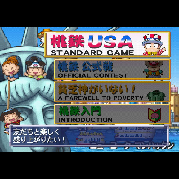 
                                      桃太郎電鉄USA(プレイステーション2・ザ・ベスト)｜
                                      ハドソン｜                                      プレイステーション2 (PS2)                                      のゲーム画面