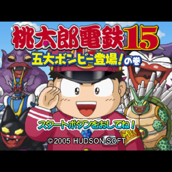 
                                      桃太郎電鉄15 五大ボンビー登場!の巻｜
                                      ハドソン｜                                      プレイステーション2 (PS2)                                      のゲーム画面