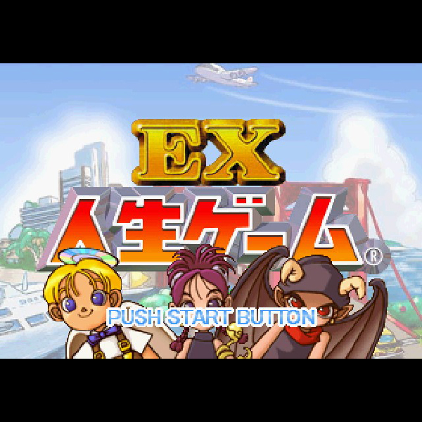 
                                      EX人生ゲーム(ルーレットコントローラ同梱版)｜
                                      タカラ｜                                      プレイステーション2 (PS2)                                      のゲーム画面