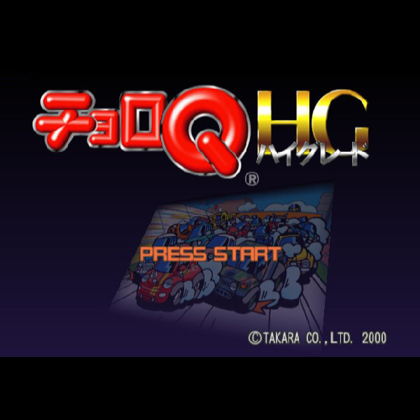 
                                      チョロQ HG｜
                                      タカラ｜                                      プレイステーション2 (PS2)                                      のゲーム画面