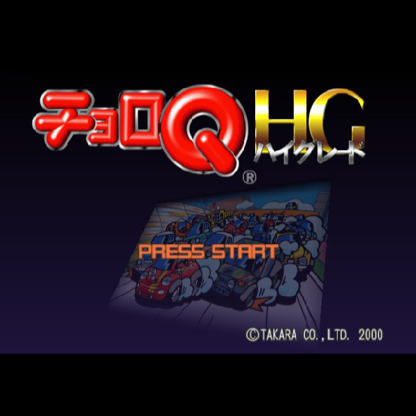 
                                      チョロQ HG(ザ・ベスト・タカラモノ)｜
                                      タカラ｜                                      プレイステーション2 (PS2)                                      のゲーム画面