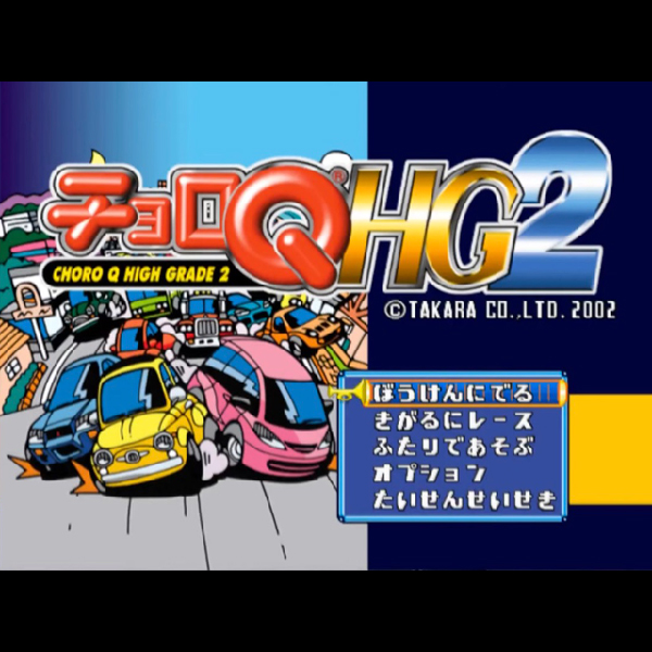 
                                      チョロQ HG2(アトラス・ベストコレクション)｜
                                      アトラス｜                                      プレイステーション2 (PS2)                                      のゲーム画面