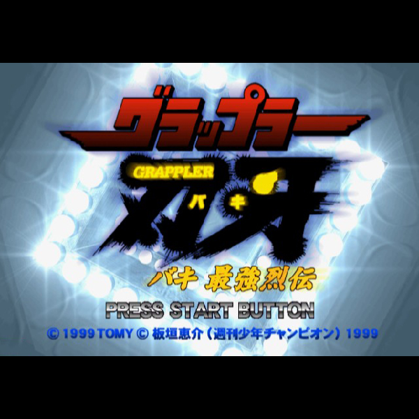 
                                      グラップラー刃牙 バキ最強烈伝｜
                                      トミー｜                                      プレイステーション2 (PS2)                                      のゲーム画面