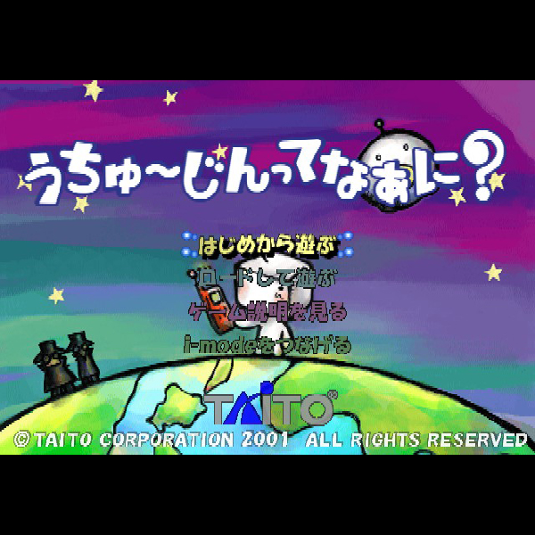 
                                      うちゅ〜じんってなぁに?｜
                                      タイトー｜                                      プレイステーション2 (PS2)                                      のゲーム画面