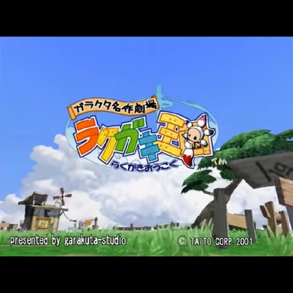 
                                      ガラクタ名作劇場 ラクガキ王国｜
                                      タイトー｜                                      プレイステーション2 (PS2)                                      のゲーム画面