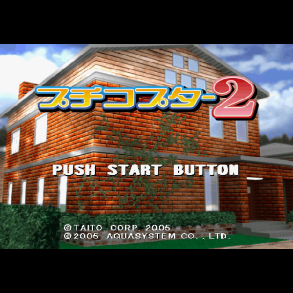 
                                      プチコプター2｜
                                      タイトー｜                                      プレイステーション2 (PS2)                                      のゲーム画面