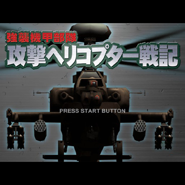 
                                      強襲機甲部隊 攻撃ヘリコプター戦記｜
                                      タイトー｜                                      プレイステーション2 (PS2)                                      のゲーム画面