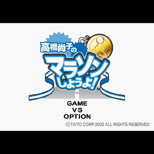 
                                      高橋尚子のマラソンしようよ!｜
                                      タイトー｜                                      プレイステーション2 (PS2)プレイステーション2 (PS2)                                      のゲーム画面