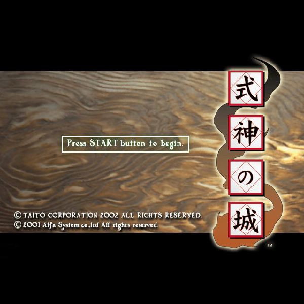 
                                      式神の城(タイトーベスト)｜
                                      タイトー｜                                      プレイステーション2 (PS2)                                      のゲーム画面