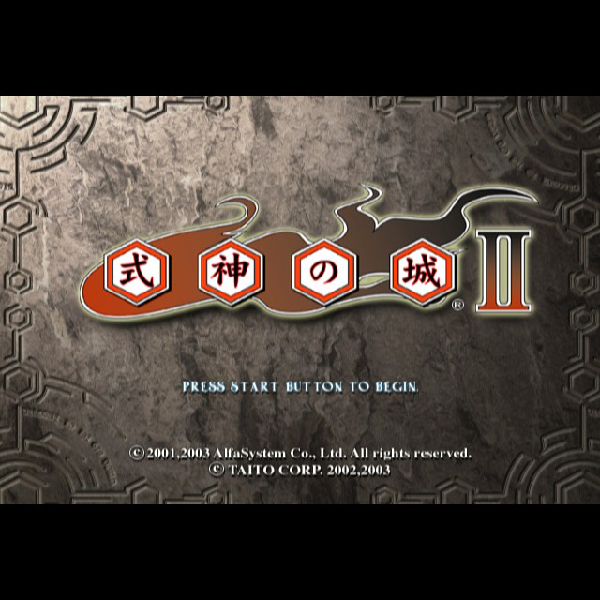 
                                      式神の城2 初回限定版｜
                                      タイトー｜                                      プレイステーション2 (PS2)                                      のゲーム画面