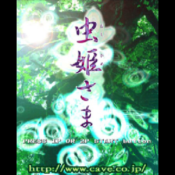 
                                      虫姫さま｜
                                      タイトー｜                                      プレイステーション2 (PS2)                                      のゲーム画面