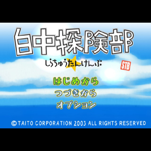 
                                      白中探険部｜
                                      タイトー｜                                      プレイステーション2 (PS2)                                      のゲーム画面