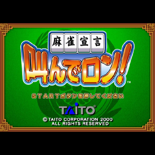 
                                      麻雀宣言 叫んでロン!｜
                                      タイトー｜                                      プレイステーション2 (PS2)                                      のゲーム画面