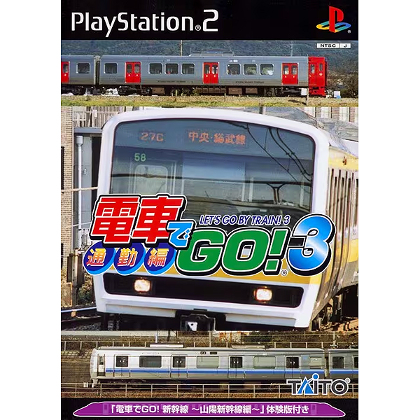 電車でGO!3 通勤編