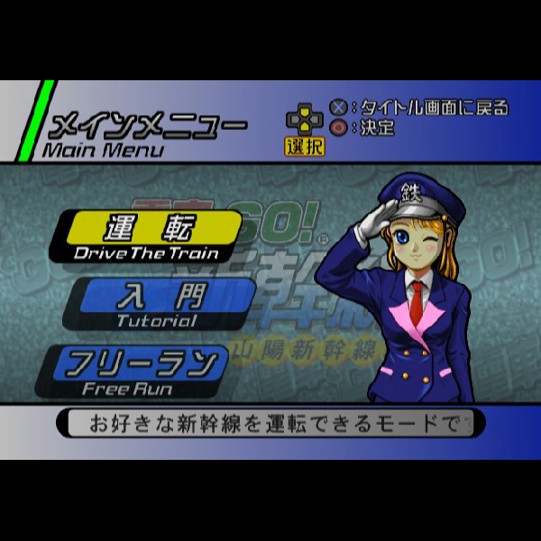 
                                      電車でGO!新幹線 山陽新幹線編｜
                                      タイトー｜                                      プレイステーション2 (PS2)                                      のゲーム画面