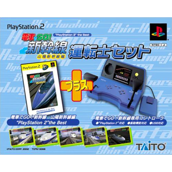 電車でGO!新幹線 山陽新幹線編 運転士セット(プレイステーション2・ザ・ベスト)