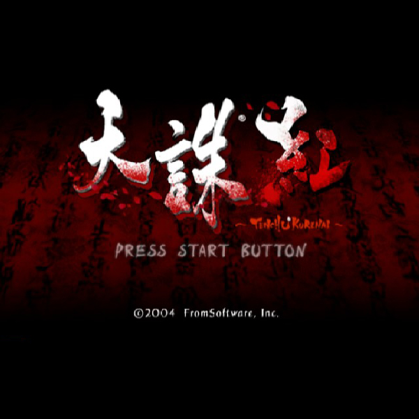 
                                      天誅 紅｜
                                      フロム・ソフトウェア｜                                      プレイステーション2 (PS2)                                      のゲーム画面