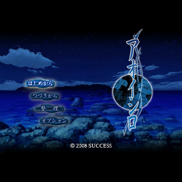 
                                      アオイシロ(SuperLite2000シリーズ)｜
                                      サクセス｜                                      プレイステーション2 (PS2)                                      のゲーム画面