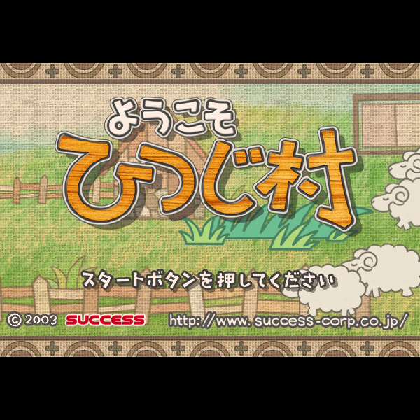
                                      ようこそ ひつじ村｜
                                      サクセス｜                                      プレイステーション2 (PS2)                                      のゲーム画面