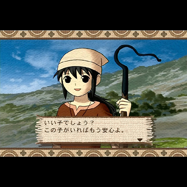 
                                      ようこそ ひつじ村｜
                                      サクセス｜                                      プレイステーション2 (PS2)                                      のゲーム画面