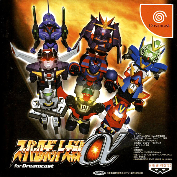 スーパーロボット大戦α for Dreamcast