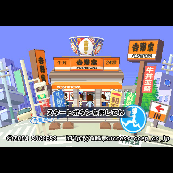 
                                      吉野家(SuperLite2000シリーズ)｜
                                      サクセス｜                                      プレイステーション2 (PS2)                                      のゲーム画面