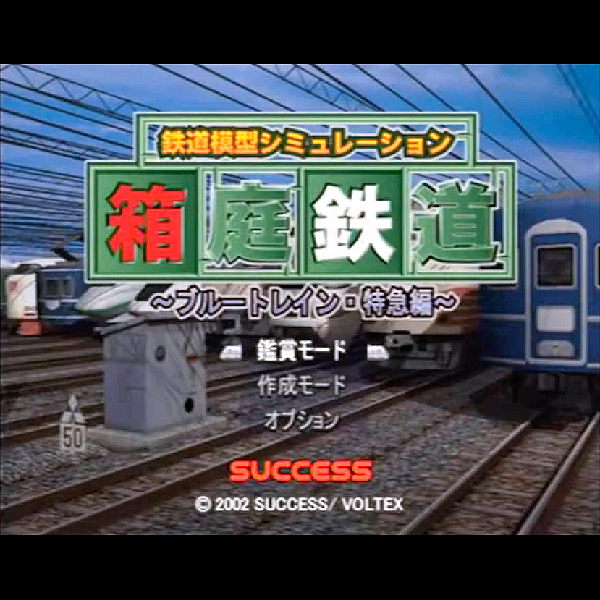 
                                      箱庭鉄道 ブルートレイン・特急編｜
                                      サクセス｜                                      プレイステーション2 (PS2)                                      のゲーム画面