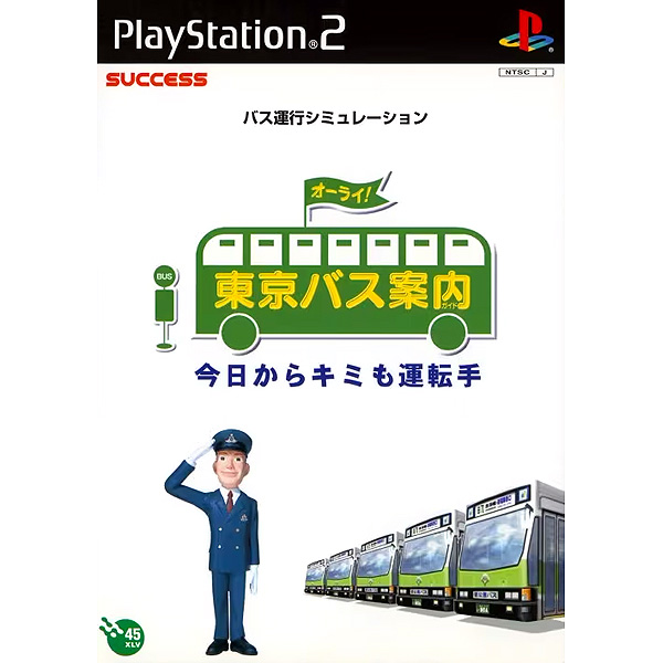 東京バス案内 今日からキミも運転手